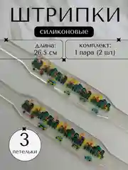 Алый штрипки детские на комбинезон, силиконовые 1 пара, 2 штуки