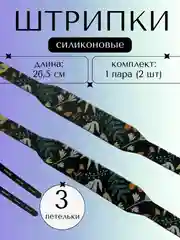 Угольный штрипки детские на комбинезон, силиконовые 1 пара, 2 штуки