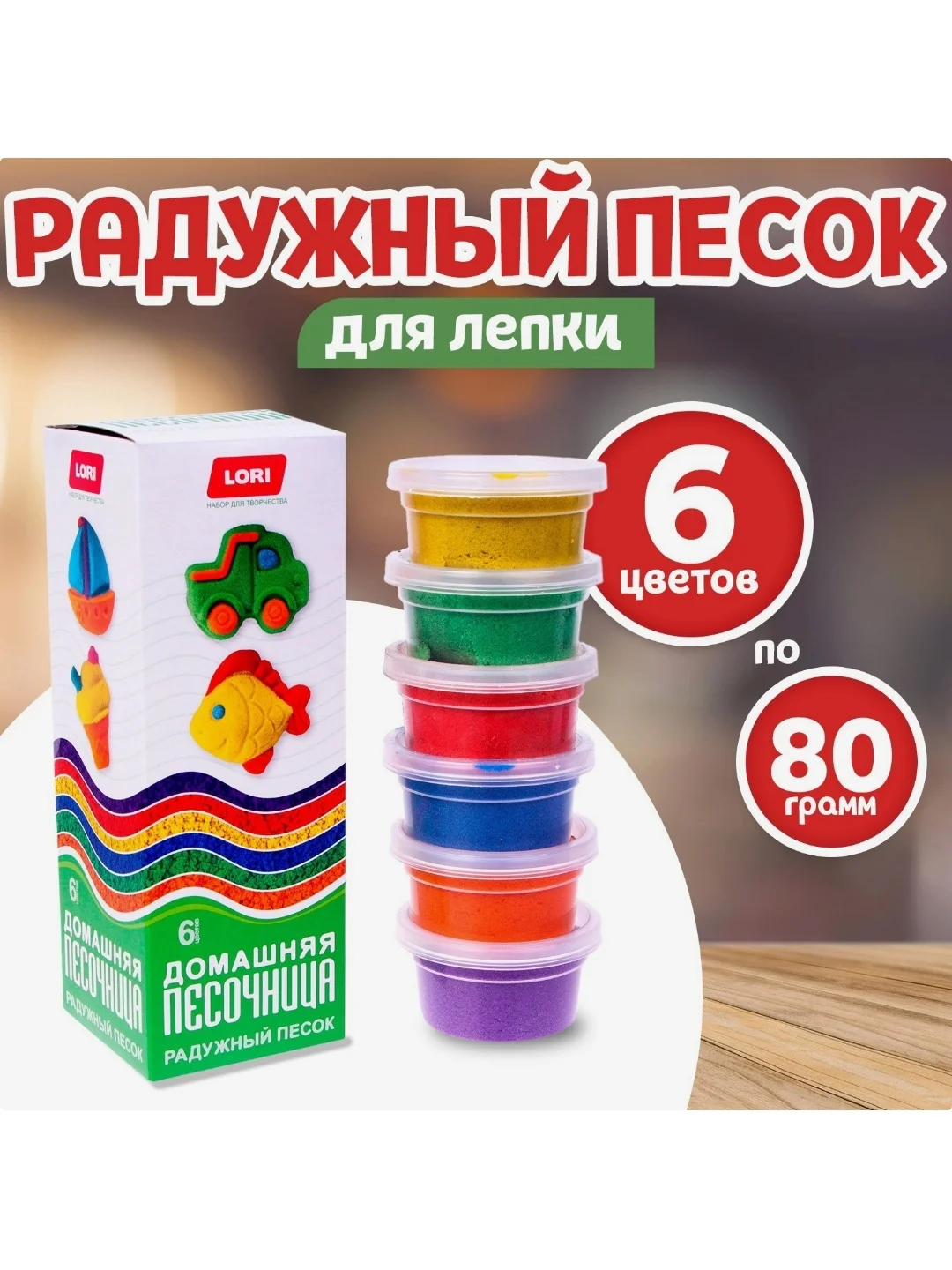 Песок кинетический для лепки "Радужный песок", 6 цветов, по 80 г