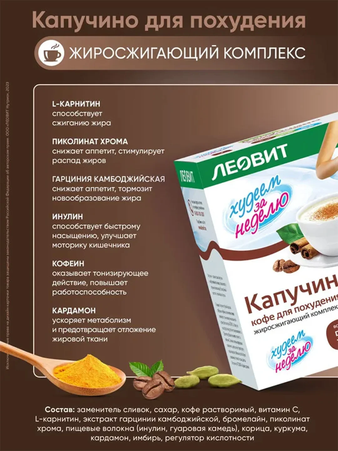 Жиросжигающий комплекс Леовит Худеем за неделю "Капуччино", 15 пакетов по 14 г