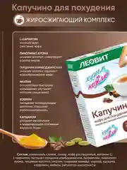 Жиросжигающий комплекс Леовит Худеем за неделю "Капуччино", 15 пакетов по 14 г