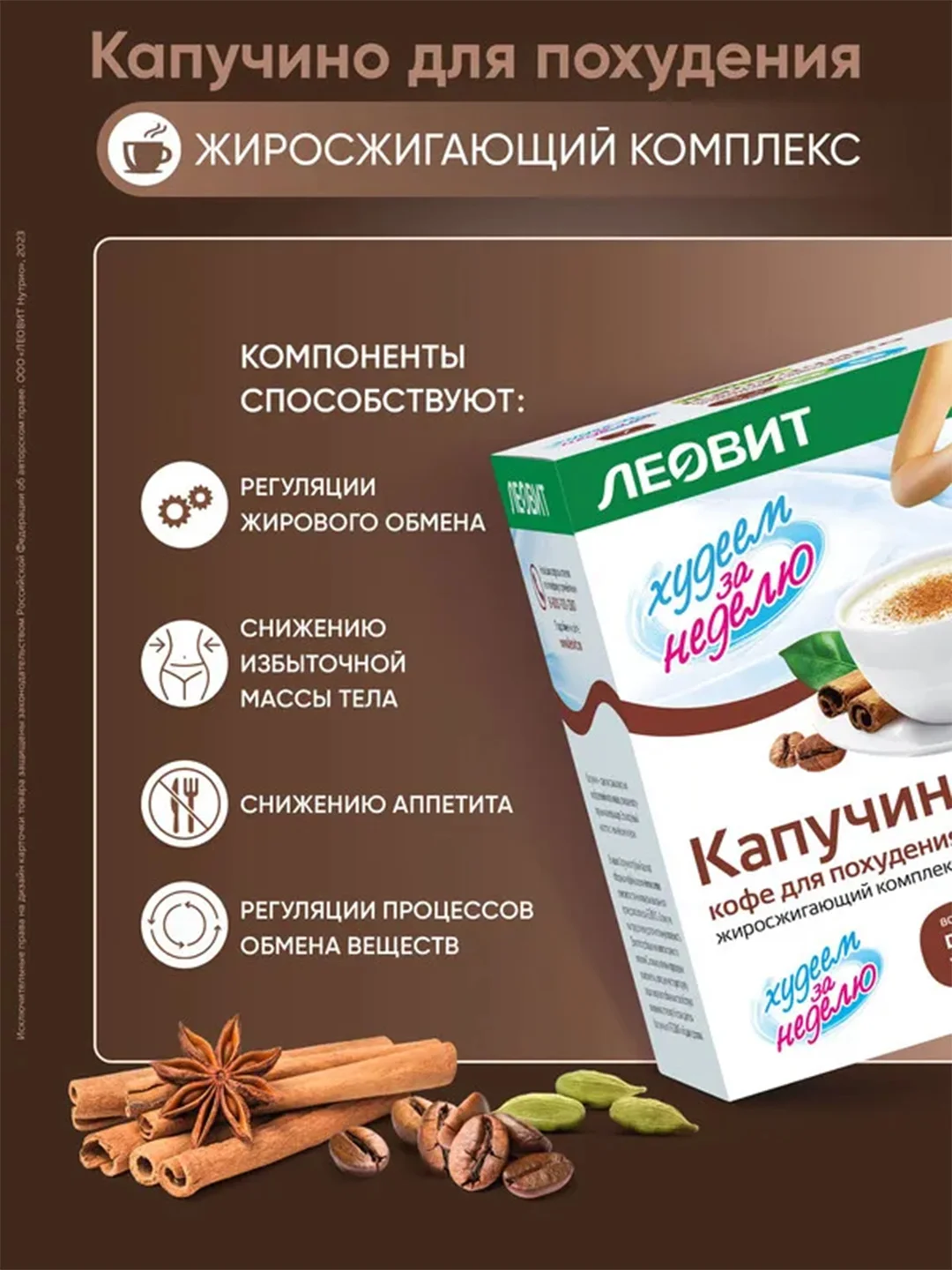 Жиросжигающий комплекс Леовит Худеем за неделю "Капуччино", 15 пакетов по 14 г
