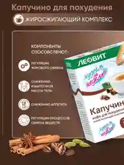 Жиросжигающий комплекс Леовит Худеем за неделю "Капуччино", 15 пакетов по 14 г