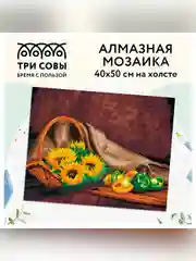 Алмазная мозаика ТРИ СОВЫ "Натюрморт с подсолнухами", 40х50 см, холст