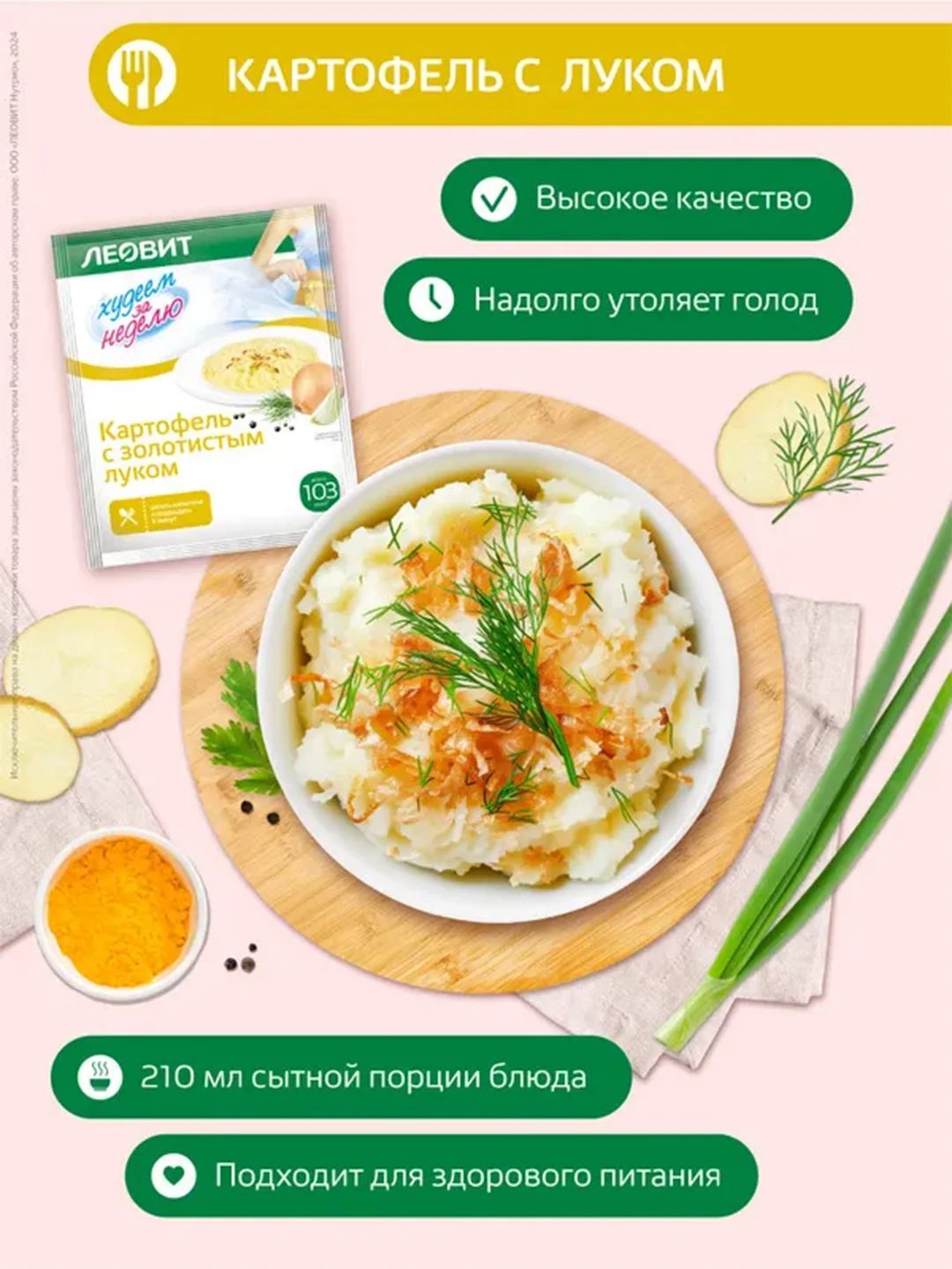Картофель с золотистым луком Леовит Худеем за неделю, 15 пакетов по 30 г