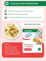 Макароны с грибами Леовит Худеем за неделю, 12 пакетов по 40 г