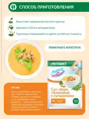 Суп-пюре гороховый Леовит Худеем за неделю, с сухариками, 15 пакетов по 30 г