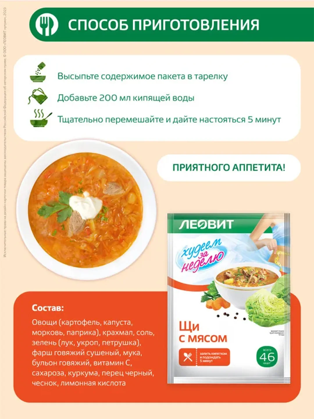 Щи с мясом Леовит Худеем за неделю, 20 пакетов по 20 г