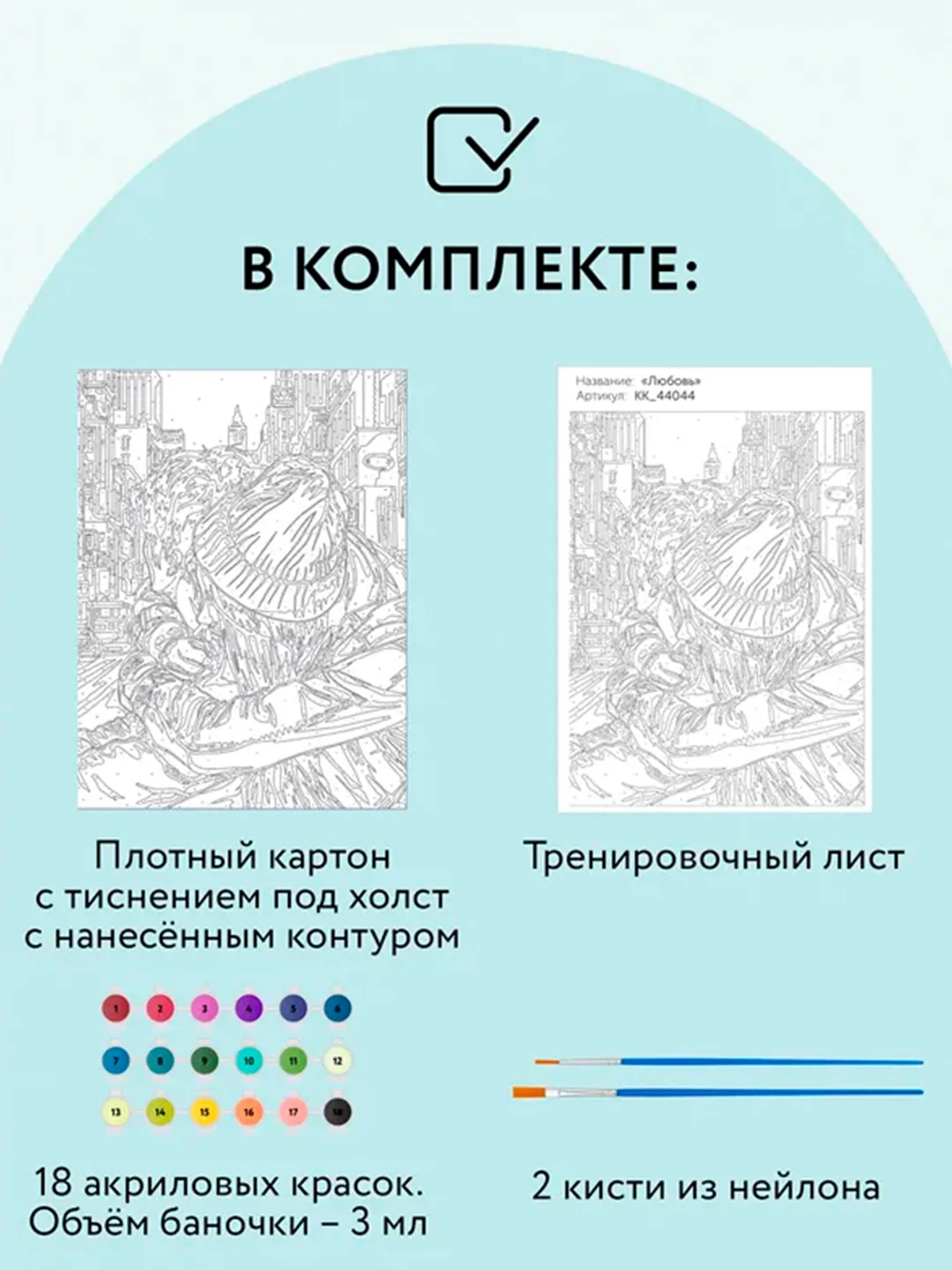 Картина по номерам на картоне ТРИ СОВЫ "Любовь", 30х40 см, с акриловыми красками и кистями