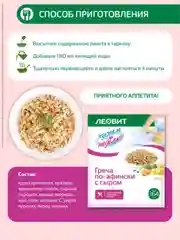 Худеем за неделю Леовит "Греча по-афински с сыром", 12 пакетов по 50 г