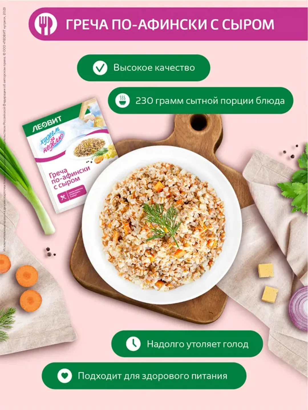 Худеем за неделю Леовит "Греча по-афински с сыром", 12 пакетов по 50 г