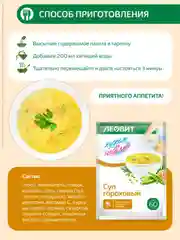 Суп гороховый диетический Леовит Худеем за неделю, 25 пакетов по 20 г