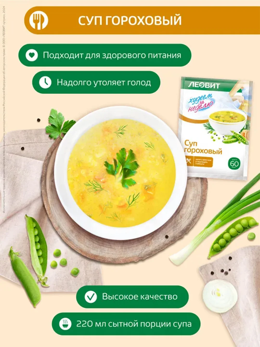 Суп гороховый диетический Леовит Худеем за неделю, 25 пакетов по 20 г