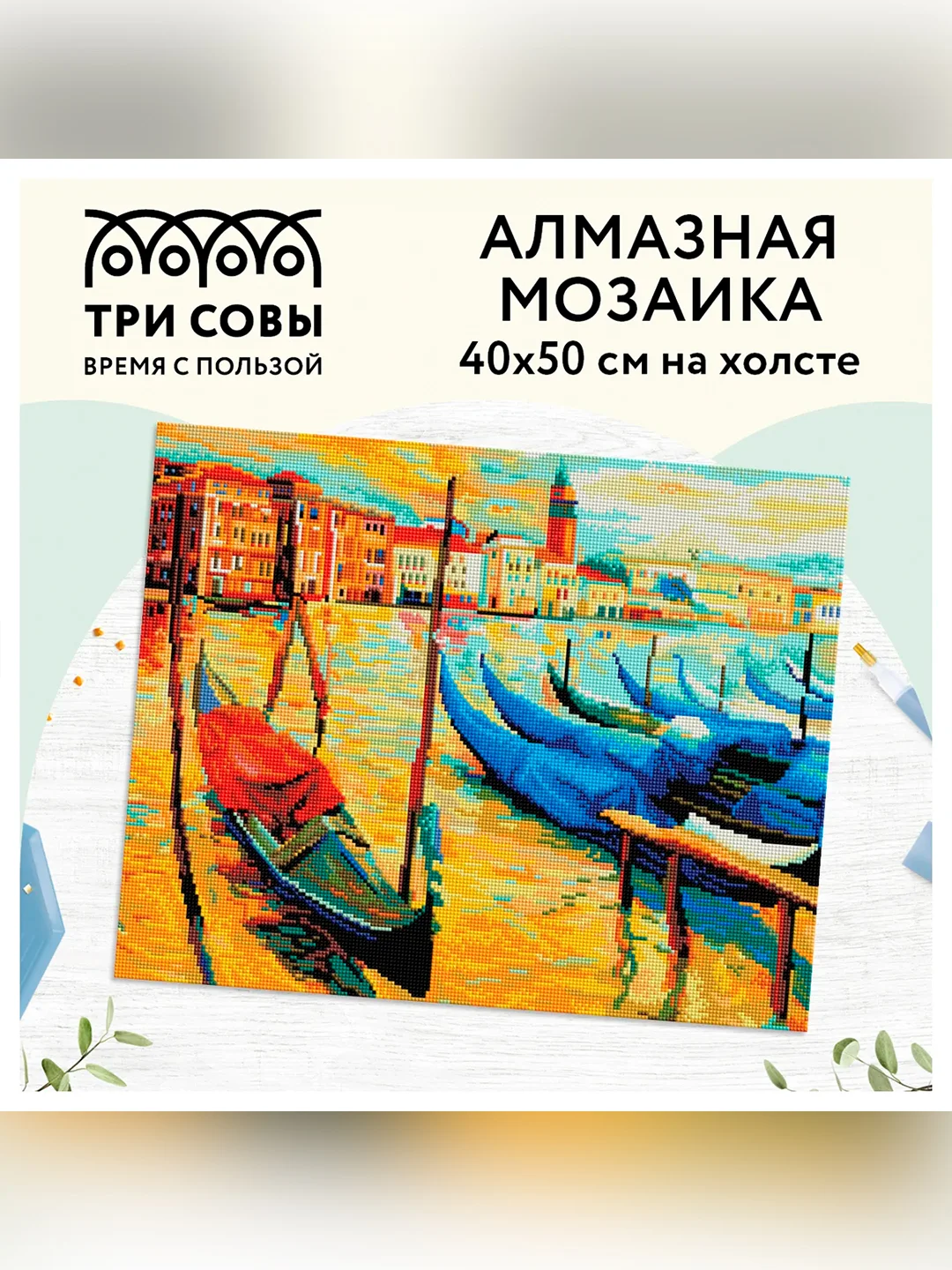 Алмазная мозаика ТРИ СОВЫ "Венеция", 40х50 см, холст