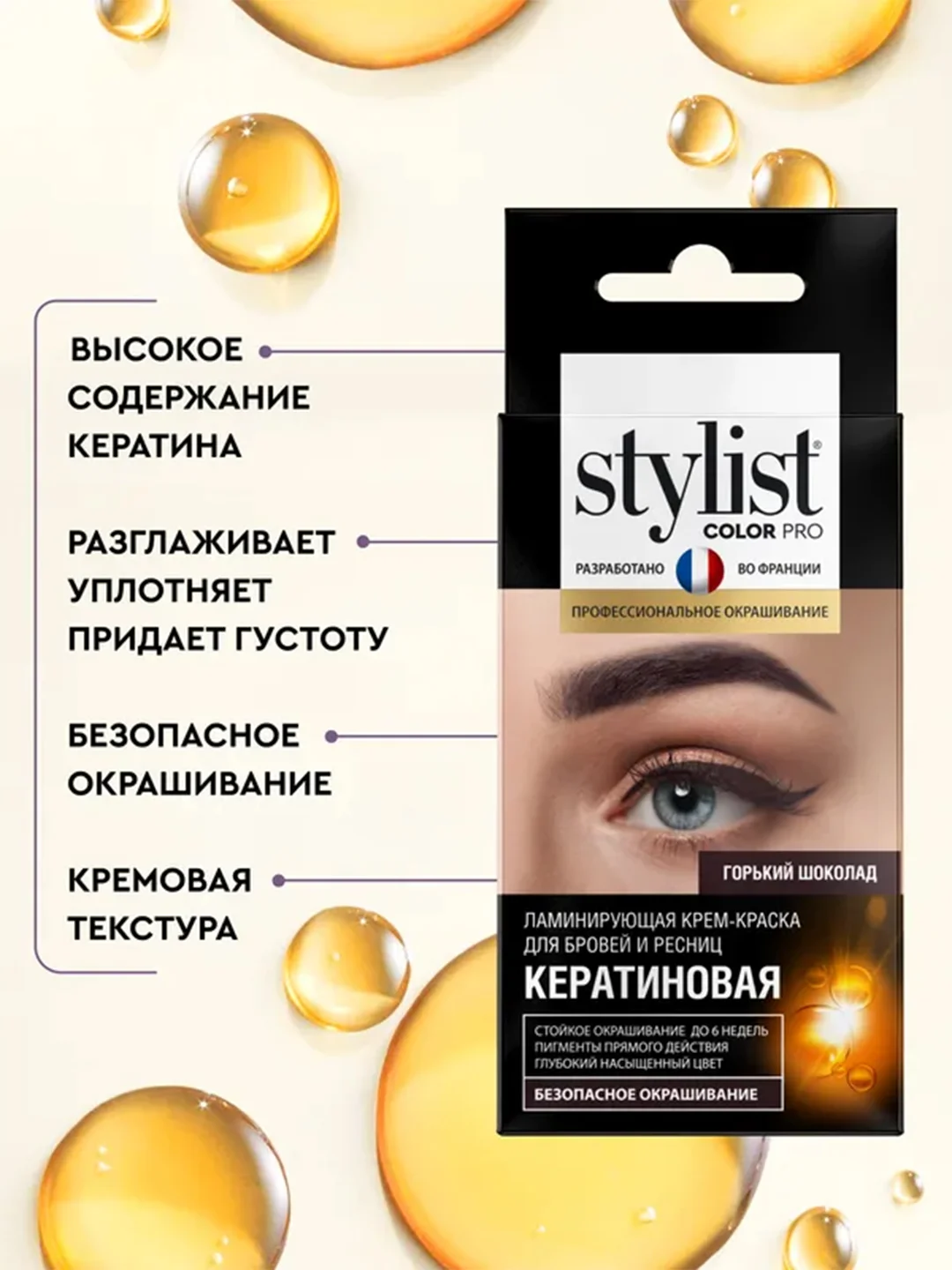 Крем-краска для бровей и ресниц STYLIST COLOR PRO Кератиновая, горький шоколад, 2 х 2 мл