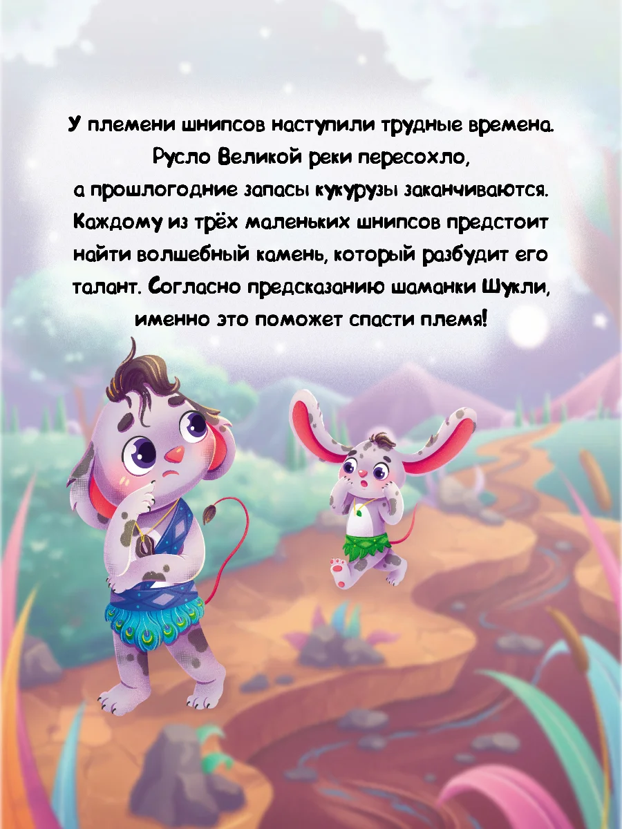 Книга для детей современная сказка "Найди свой камень" Е. Бурак, 64 стр. Проф-Пресс
