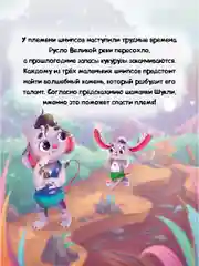Книга для детей современная сказка "Найди свой камень" Е. Бурак, 64 стр. Проф-Пресс