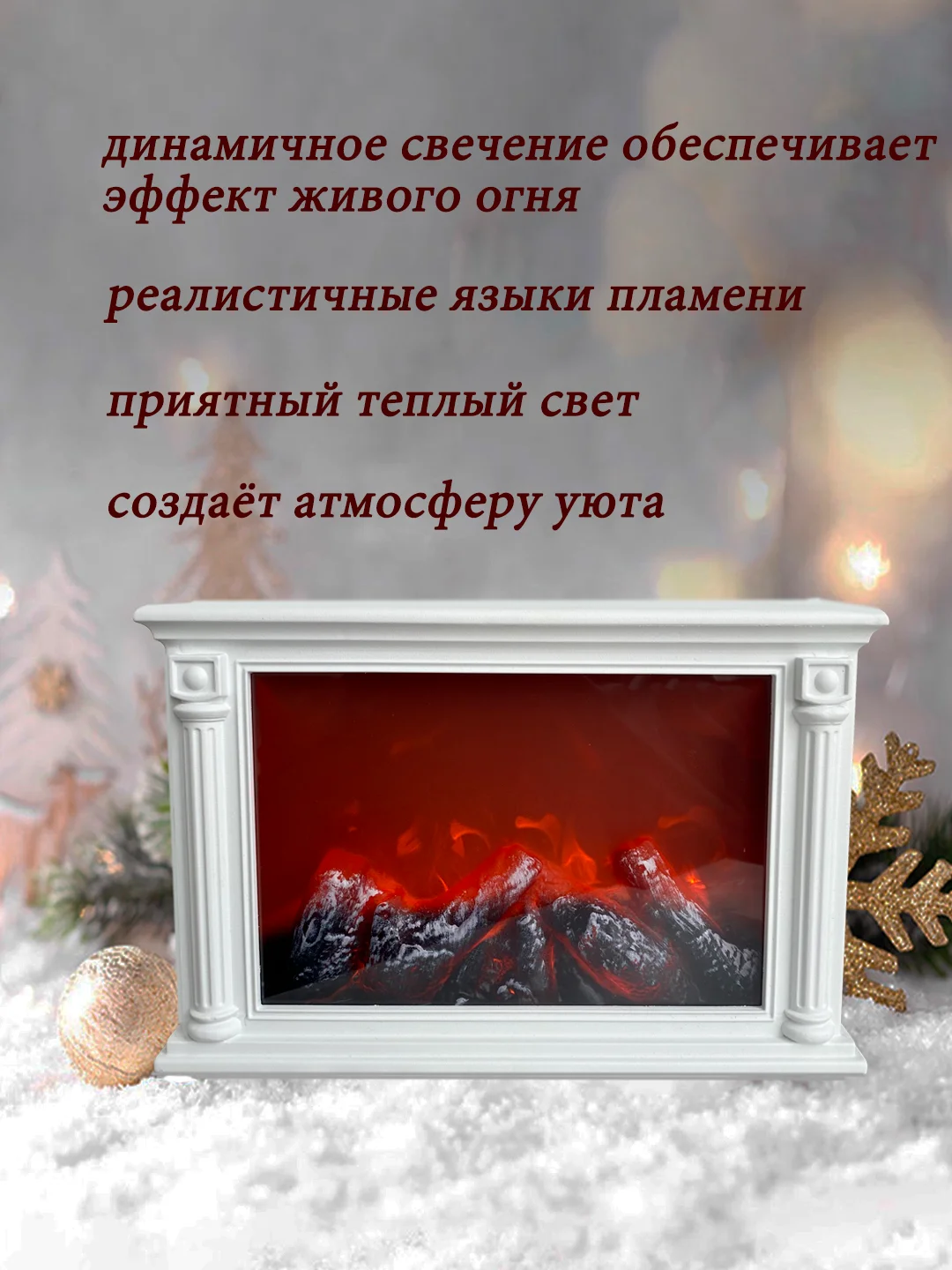 Белый камин электрический с эффектом пламени, декоративный,новогодний, светодиодный светильник