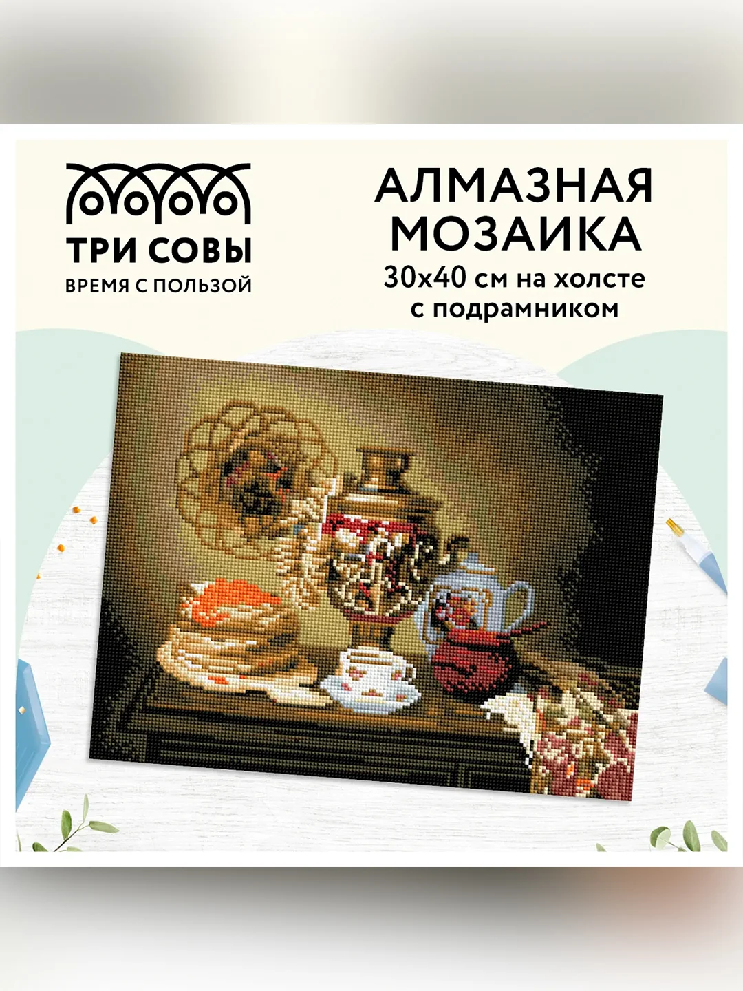 Алмазная мозаика ТРИ СОВЫ "Чаепитие", 30х40 см, холст на деревянном подрамнике