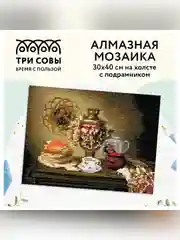 Алмазная мозаика ТРИ СОВЫ "Чаепитие", 30х40 см, холст на деревянном подрамнике
