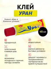 Полиуретановый, водостойкий, резиновый обувной, Уран, 45 мл