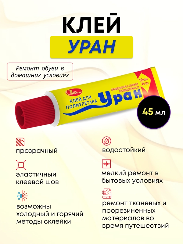 Полиуретановый, водостойкий, резиновый обувной, Уран, 45 мл