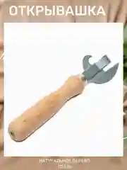 Открывашка для банок и бутылок, консервный нож, открывалка