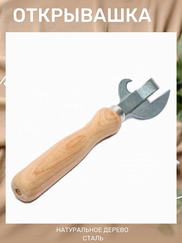 Открывашка для банок и бутылок, консервный нож, открывалка