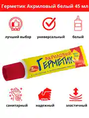Новбытхим санитарный белый акриловый универсальный хороший водостойкий герметик, 45 мл