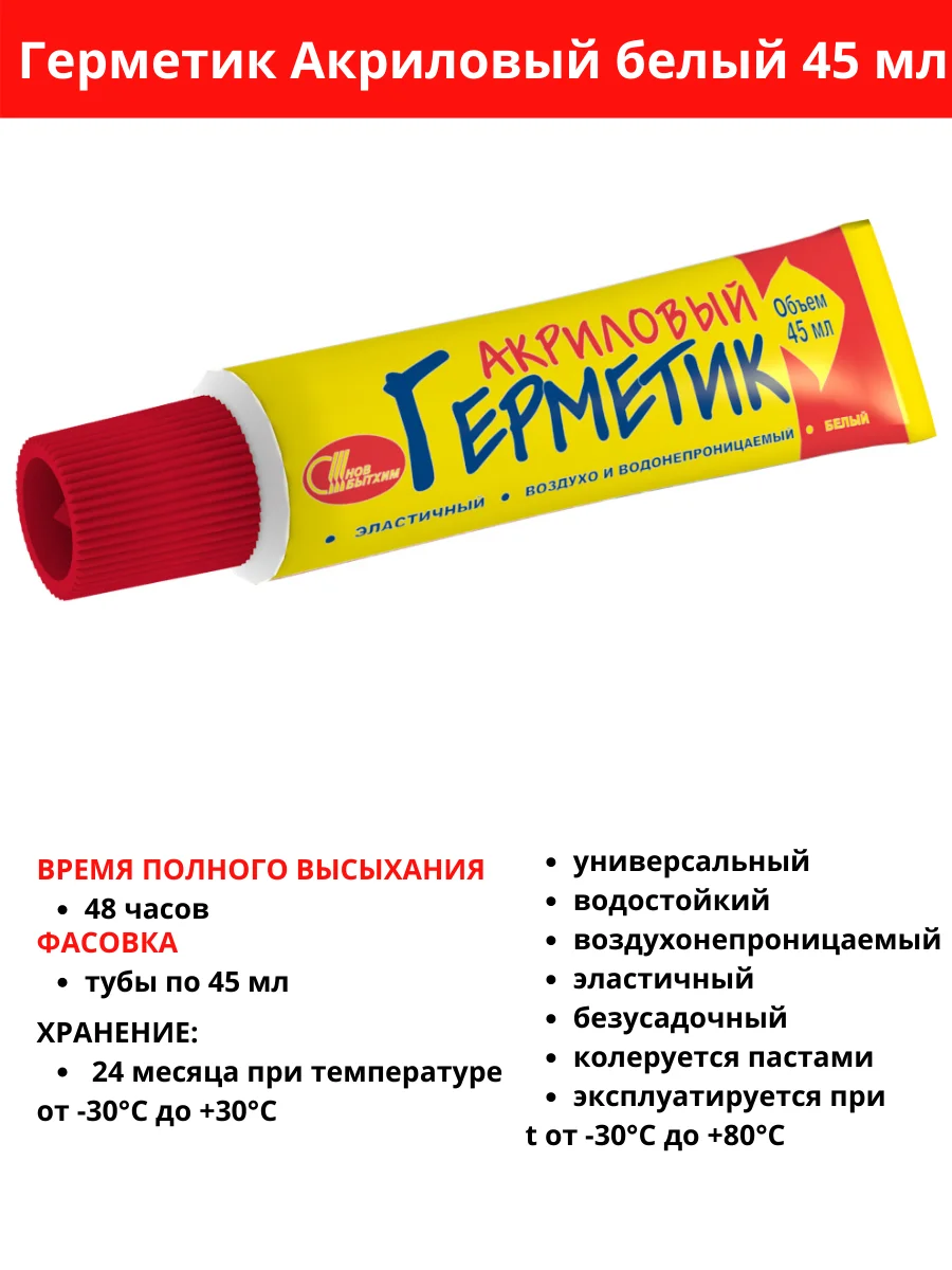 Новбытхим санитарный белый акриловый универсальный хороший водостойкий герметик, 45 мл