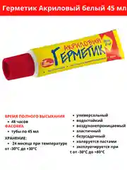 Новбытхим санитарный белый акриловый универсальный хороший водостойкий герметик, 45 мл