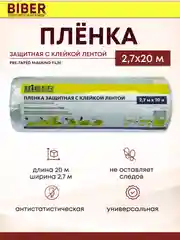Полиэтиленовая малярная укрывная пленка в рулоне с клейкой лентой для ремонта, 2.7 м * 20м