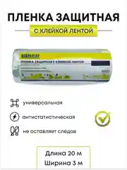 Полиэтиленовая малярная укрывная пленка в рулоне с клейкой лентой для ремонта, 3 м * 20 м
