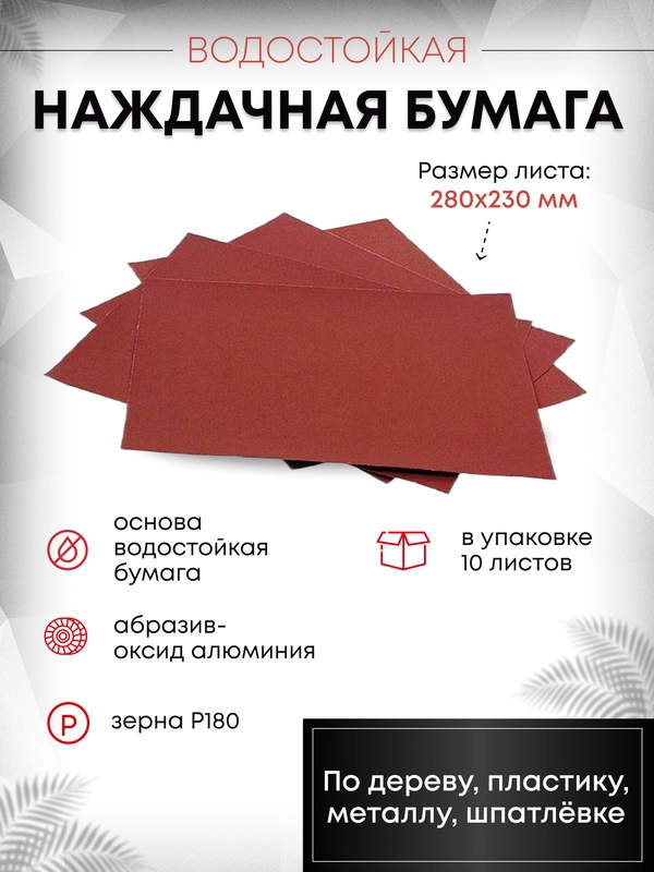 Наждачная бумага наждачка шкурка абразивный, зерно 180, 230*280 мм, упаковка 10 штук