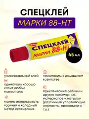 Новбытхим универсальный особопрочный водостойкий супер лучший клей 88-НТ, 45 мл