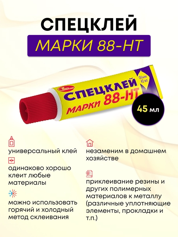 Новбытхим универсальный особопрочный водостойкий супер лучший клей 88-НТ, 45 мл