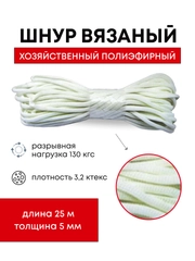 Веревка бельевая бытовая, шнур хозяйственно бытовой, бечева, веревочка d 5мм длиной 25 м