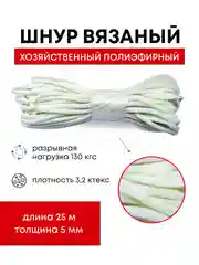 Веревка бельевая бытовая, шнур хозяйственно бытовой, бечева, веревочка d 5мм длиной 25 м