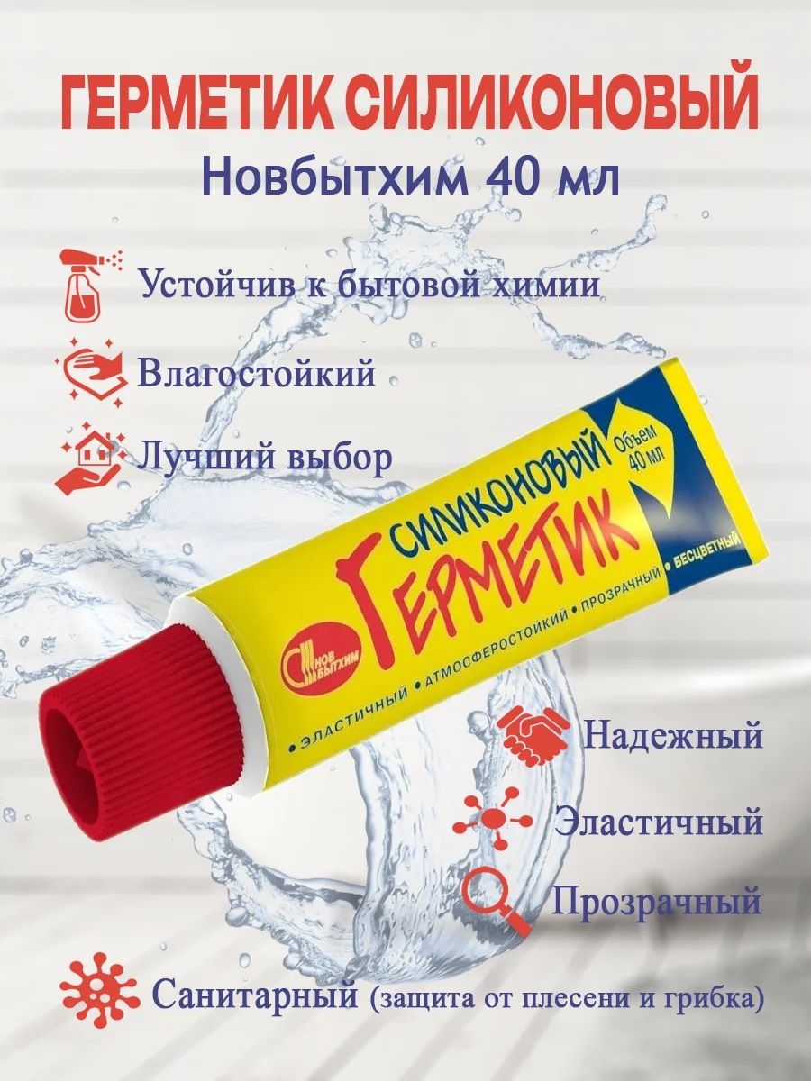 Санитарный универсальный силиконовый прозрачный аквариумный герметик, 40 мл