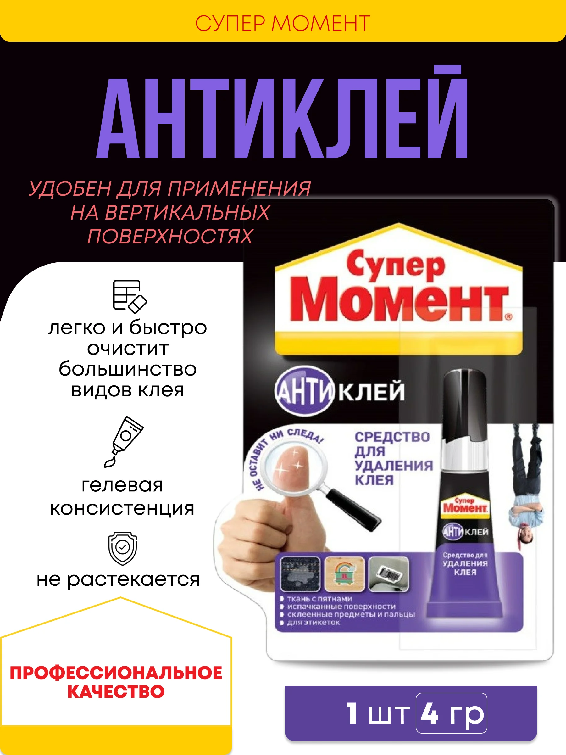 Супер антиклей момент, средство антиклей для удалитель клея, маркера, пятен, чернил, 4 гр