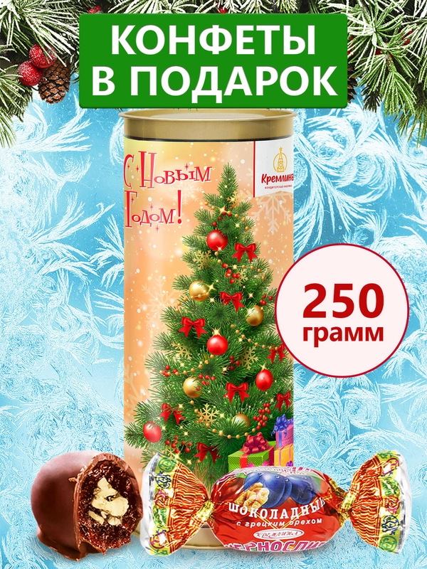 Конфеты "Чернослив Кремлина шоколадный с грецким орехом" туба 250г (Елка золотая)