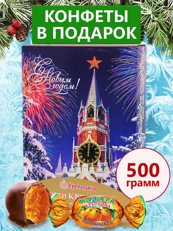 Ассорти КРЕМЛИНА фрукты и орехи в глазури (Новгодний салют)