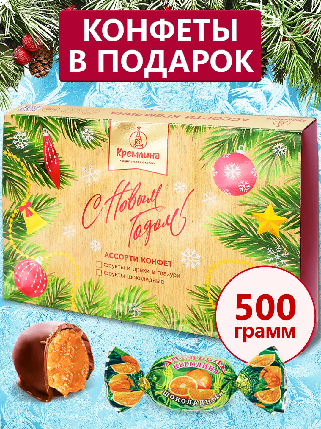 Ассорти КРЕМЛИНА фрукты шоколадные (цукаты) (Елка)
