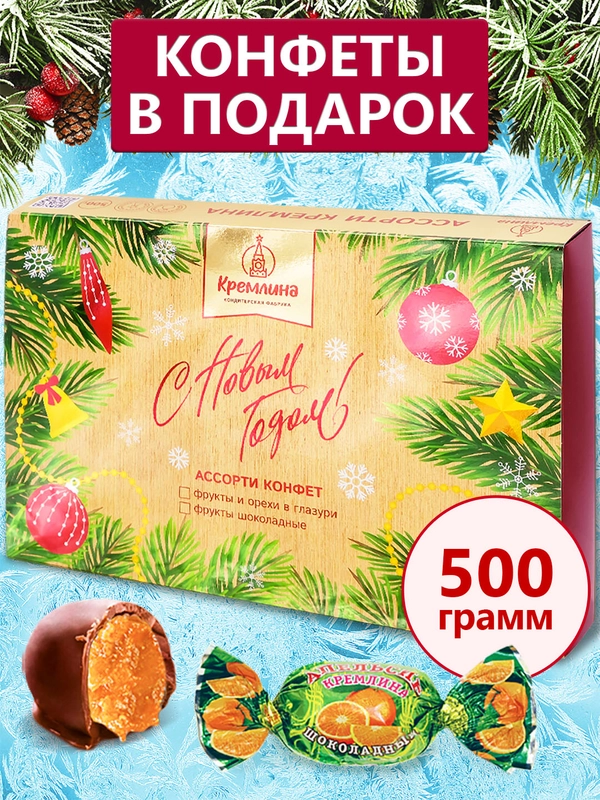Ассорти КРЕМЛИНА фрукты шоколадные (цукаты) (Елка)