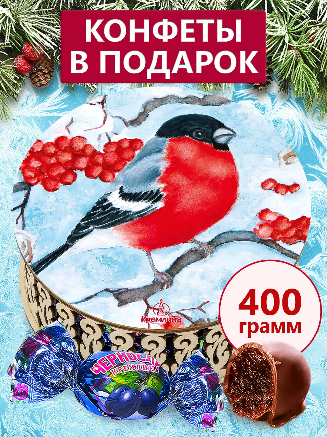 СНЕГИРЬ Конфеты "Чернослив Кремлина шоколадный" шкатулка круглая 400 гр