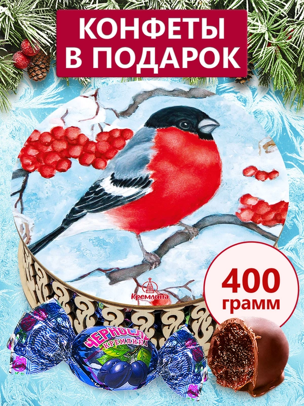 СНЕГИРЬ Конфеты "Чернослив Кремлина шоколадный" шкатулка круглая 400 гр