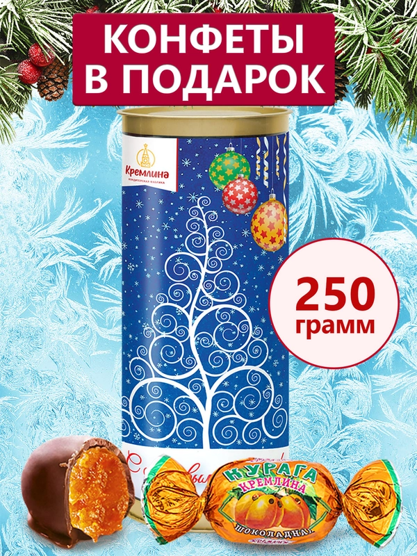 Конфеты "Курага Кремлина шоколадная"  туба 250 гр. (Елка синяя)