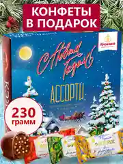 Конфеты КЭЖУАЛ Ассорти (Новогодний вечер)