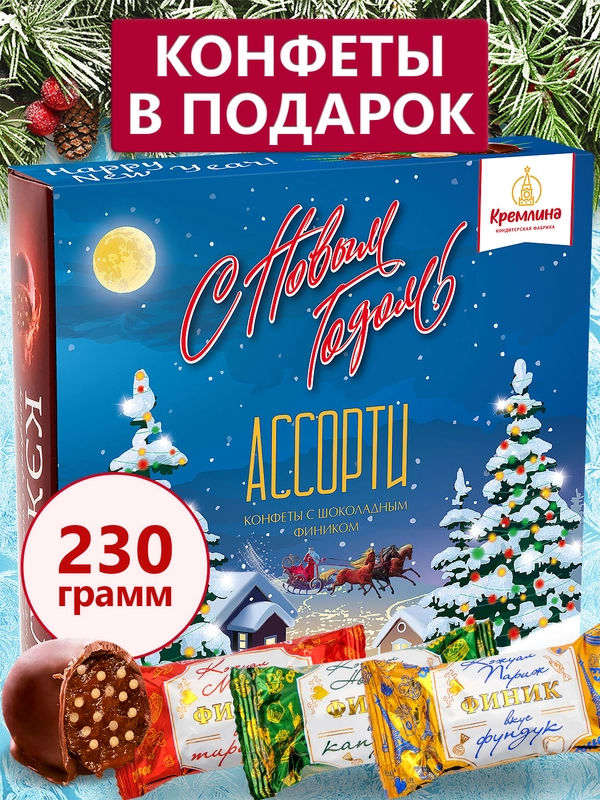Конфеты КЭЖУАЛ Ассорти (Новогодний вечер)