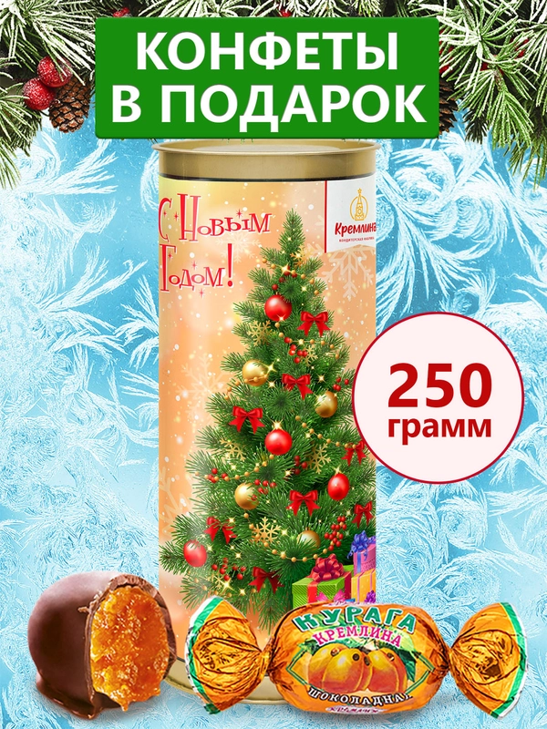 Конфеты "Курага Кремлина шоколадная"  туба 250 гр. (Елка золотая)